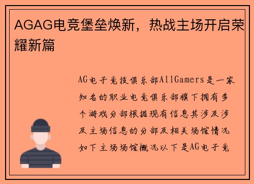 AGAG电竞堡垒焕新，热战主场开启荣耀新篇