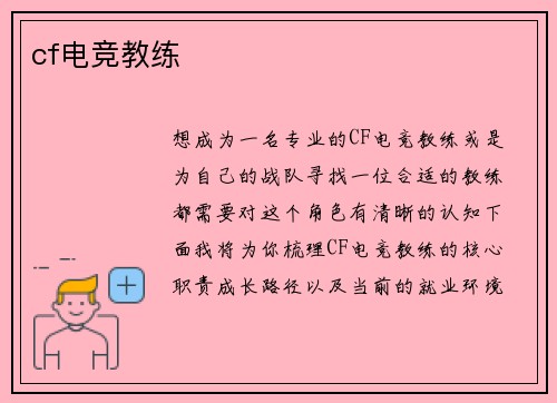 cf电竞教练