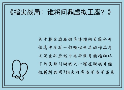 《指尖战局：谁将问鼎虚拟王座？》
